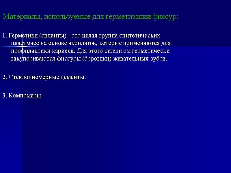 Материалы, используемые для герметизации фиссур:  1. Герметики (силанты) - это целая группа синтетических